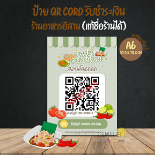 ป้ายสแกนชำระเงิน QR code ร้านอาหารอีสาน แบบเคลือบกันน้ำ มีให้เลือกครบทุกธนาคาร (สามารถเปลี่ยนชื่อร้านได้)