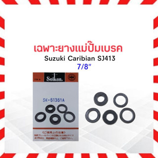 เฉพาะยางแม่ปั๊มเบรค Suzuki Caribian SJ413 7/8" SK-61361A Seiken แท้ JAPAN ยางแม่ปั้มเบรคบน