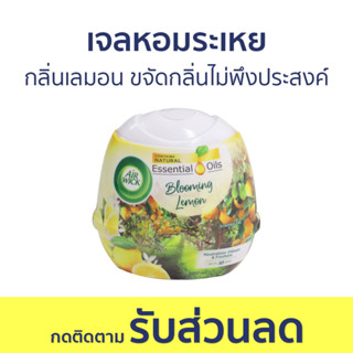 🔥แพ็ค2🔥 เจลหอมระเหย AirWick กลิ่นเลมอน ขจัดกลิ่นไม่พึงประสงค์ - เจลน้ำหอมปรับอากาศ น้ําหอมปรับอากาศ เจลปรับอากาศ