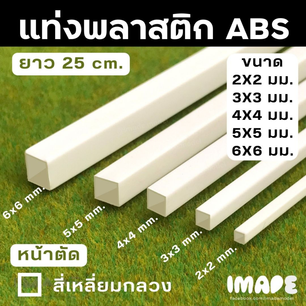 (ขั้นต่ำ50฿) แท่งพลาสติก ABS สีขาว หน้าตัดสี่เหลี่ยมจัตุรัสตัน / สี่เหลี่ยมจัตุรัสกลวง ยาว 250 มม.
