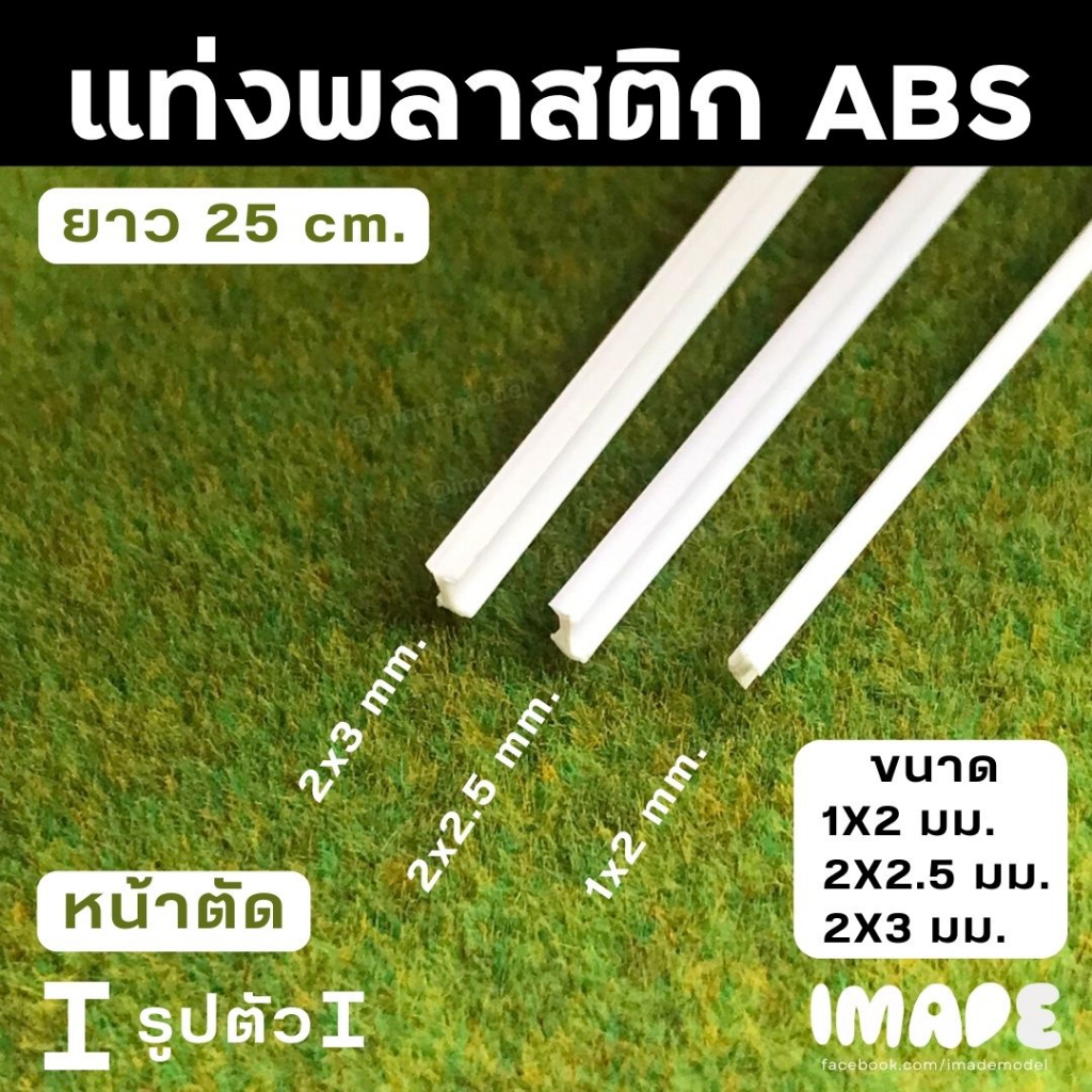 (ขั้นต่ำ50฿) แท่งพลาสติก ABS หน้าตัดรูปตัวไอ I 1x2 mm. /  2x2.5 mm. / 2x3 mm. และ หน้าตัดรูปตัวยู U 4x2 mm. ยาว 250 มม.