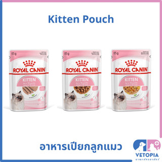 Royal Canin Kitten 85 g อาหารเปียกลูกแมวแบบซอง