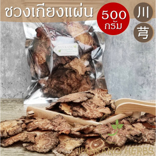 ชวงเกียงแผ่น โกฐหัวบัวแผ่น 500 กรัม Chuan Xiong Szechuan Lovage Root โกฐบัว ชวนซยง 川芎