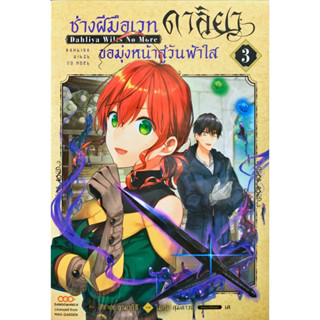 หนังสือการ์ตูน ช่างฝีมือเวทดาลิยาขอมุ่งหน้าสู่วันฟ้าใส เล่ม 1-3[แยกเล่ม]ใหม่ มือหนึ่ง สำรอง