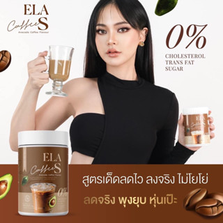 🥑[พร้อมส่ง+โค้ดลด 20บาท] ELA S อีล่าเอส โก้จ่อยแฟจ่อย กาแฟคุมหิว ลดนํา้หนัก ลดพุง โกโก้จ่อย 100กรัมต่อกระปุก