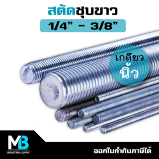 สตัด 2หุน - 3หุน เกลียวตลอด ชุบขาว ยาว 1 เมตร | เหล็กสตัด ชุบซิงค์ เกลียวนิ้ว 1/4" 5/16" 3/8"