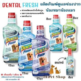 Dental Fresh ผลิตภัณฑ์ดูแลช่องปากสำหรับน้องหมาน้องแมว คุณภาพ FDA จากอเมริกา แบบผสมน้ำดื่มได้เลย