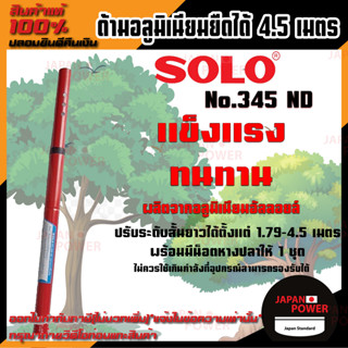 Solo No.345 ND ด้ามอลูมิเนียมโซโล ขยายยาว 4.5 เมตร ปรับระดับสั้นยาวได้ตั้งแต่ 1.79 - 4.5 เมตร ด้ามอลูมิเนียม