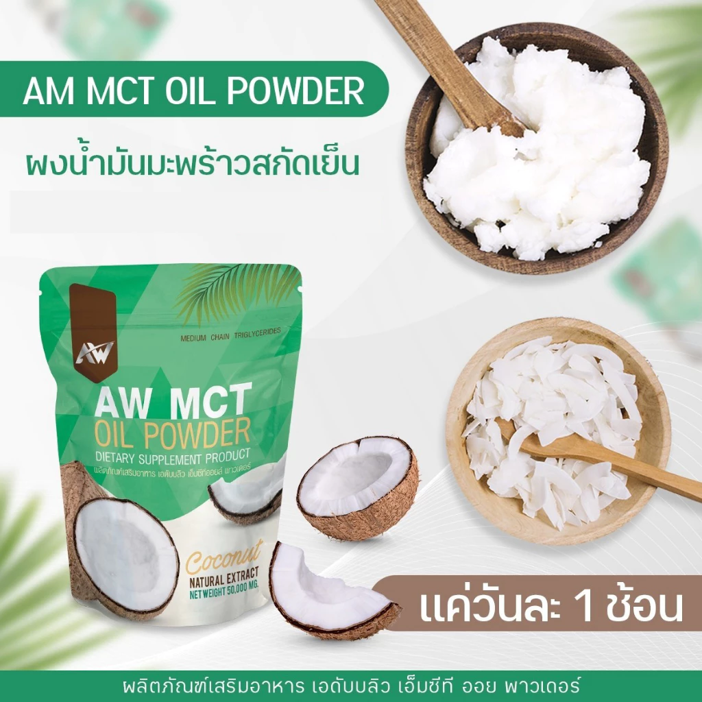 AW MCT OIL POWDER ผงน้ำมันมะพร้าวสกัดเย็น อิ่ม คีโต IF ไฟเบอร์ ไขมันดี สูตรเจ thumbnail 4