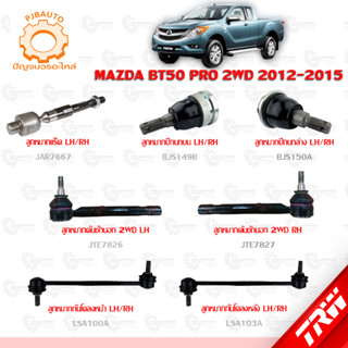 TRW ช่วงล่าง MAZDA BT50 PRO 2WD ปี 2012-2015 ลูกหมากแร็ค, ลูกหมากคันชักนอก,ลูกหมากปีกนกบน-ล่าง, ลูกหมากกันโคลงหน้า-หลัง