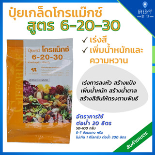 ส่งฟรี ปุ๋ยกิฟฟารีน โกรแม็กซ์ สูตร  6-20-30 ปุ๋ย ปุ๋ยเกล็ด เพิ่มน้ำหนัก เร่งดอก พัฒนาคุณภาพดอก ผล เพิ่มผลผลิต ลดต้นทุน