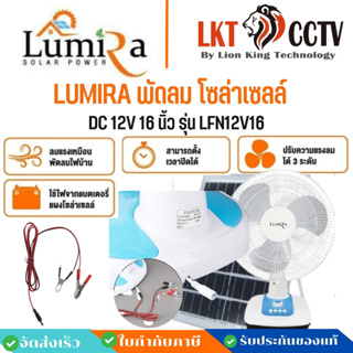 พร้อมส่ง!LUMIRA พัดลมโซล่าเซลล์นอนนา นอนสวน ช่วยประหยัดไฟ DC 12V 16 นิ้ว รุ่น LFN12V16ราคาถูก