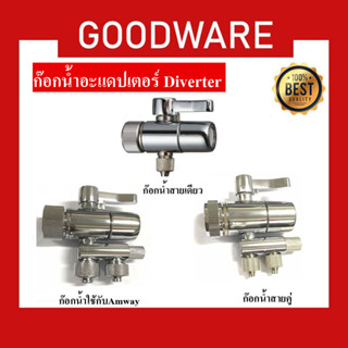 ก๊อกน้ำ Diverter Valve กรองน้ำ หัวต่อก๊อกน้ำ วาล์วก๊อกน้ำดื่มขนาด 1/4 นิ้ว ใช้กับสายขนาด 1/4 นิ้ว CHS-851