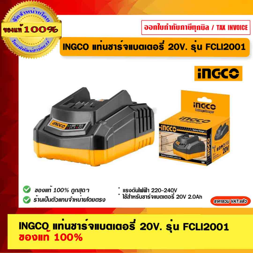 INGCO แท่นชาร์จแบตเตอรี่ 20V. รุ่น FCLI2001 ของแท้ 100% ร้านเป็นตัวแทนจำหน่าย