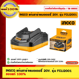 INGCO แท่นชาร์จแบตเตอรี่ 20V. รุ่น FCLI2001 ของแท้ 100% ร้านเป็นตัวแทนจำหน่าย