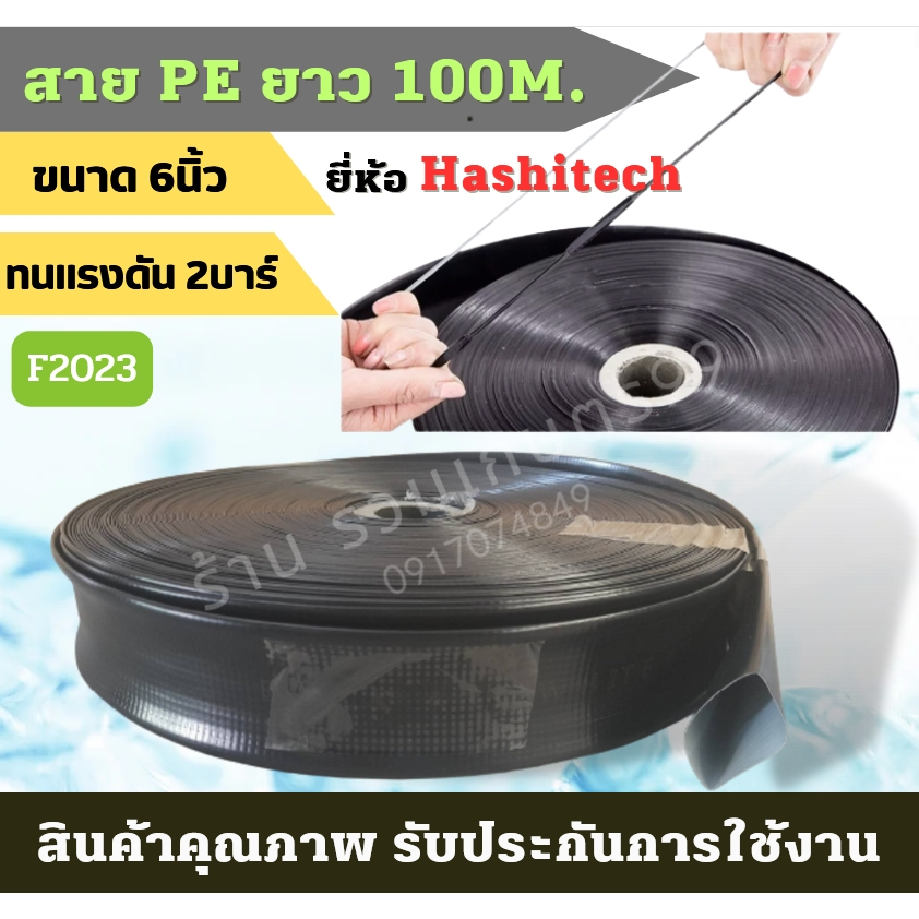 สายส่งน้ำ6นิ้ว สายPEสีดำ รุ่นหนาพิเศษ ยาว100เมตร รับแรงดันสูงสุด 3บาร์ สายส่งน้ำ pe ท่อส่งน้ำผ้าใบ ส