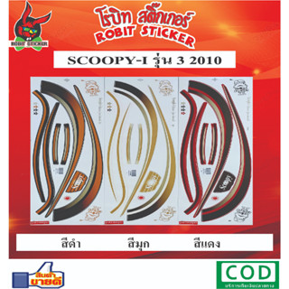 สติกเกอร์ติดรถมอเตอร์ไซค์ SCOOPY-I รุ่น 3 2010