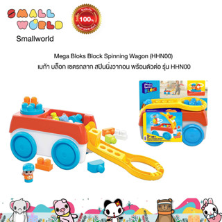 MEGA BLOKS Block Spinning Wagon-เมก้า บล็อก เซตรถลาก สปินนิ่งวากอน พร้อมตัวต่อ รุ่น HHN00