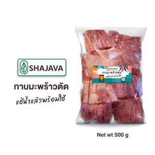 SHAJAVA กาบมะพร้าวตัด  500 g ผ่านการแช่น้ำ มะพร้าว มะพร้าวสับ