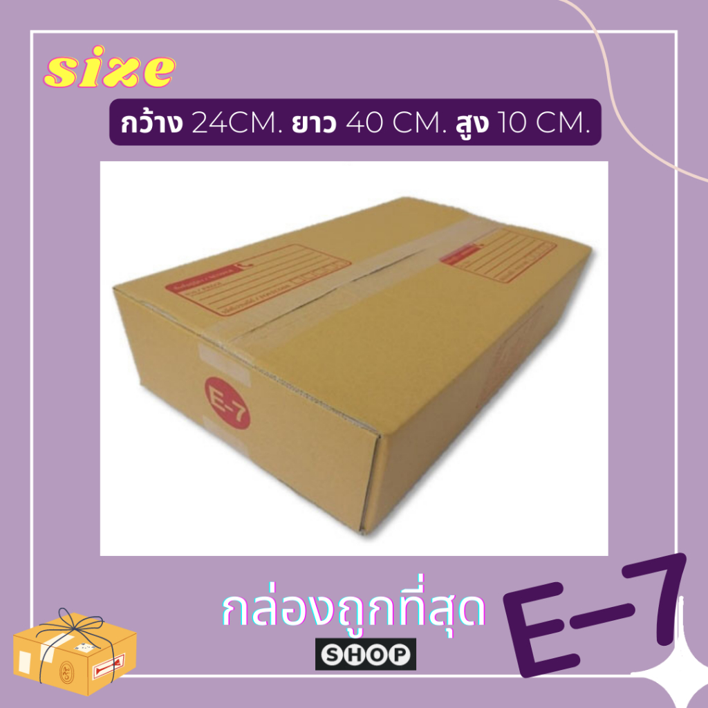 ถูกที่สุด แพ็ค 20 ใบ กล่อง เบอร์ E-7 แบบพิมพ์ กล่องไปรษณีย์ ฝาชน