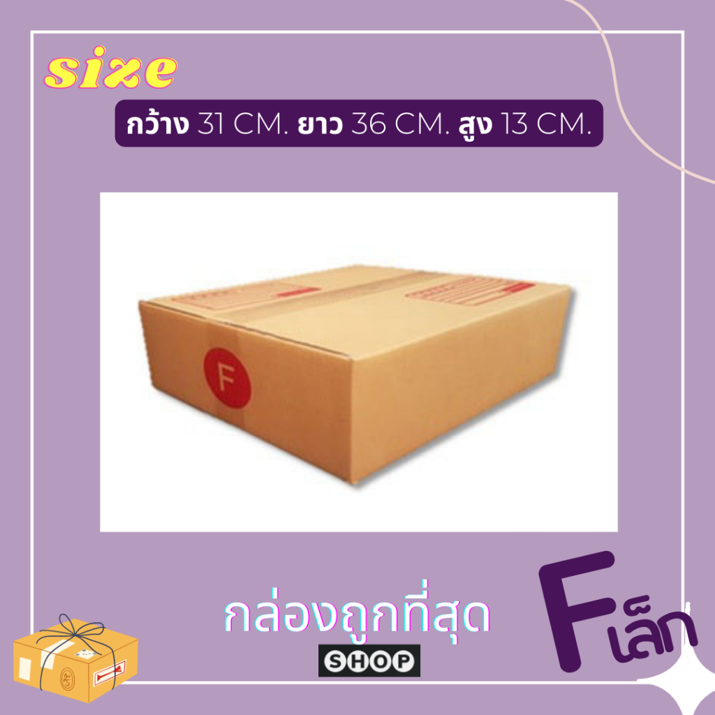 แพ็ค 20 ใบ กล่องเบอร์ F เล็ก กล่องพัสดุ แบบพิมพ์ กล่องไปรษณีย์ กล่องไปรษณีย์ฝาชน ราคาโรงงาน