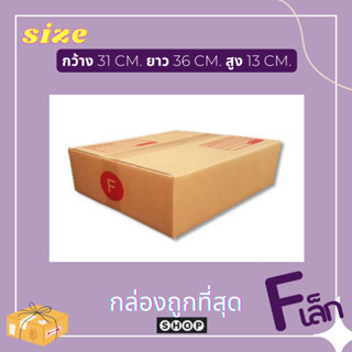 แพ็ค 20 ใบ กล่องเบอร์     F เล็ก     กล่องพัสดุ แบบพิมพ์ กล่องไปรษณีย์ กล่องไปรษณีย์ฝาชน ราคาโรงงาน