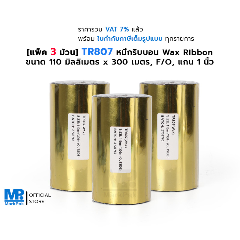 [แพ็ค 3 ม้วน] TR807 หมึกริบบอน พิมพ์บาร์โค้ด สีดำ ขนาด 110mm x 300M F/O แกน 1 นิ้ว รองรับการพิมพ์ Thermal Transfer