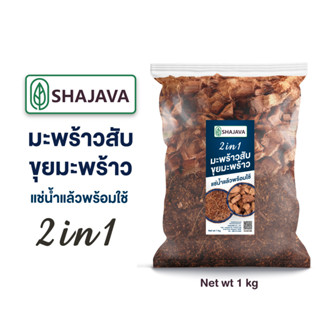 SHAJAVA 2in1 มะพร้าวสับ+ขุยมะพร้าว 1 kg  มะพร้าวสับ ขุยมะพร้าว ต้นไม้