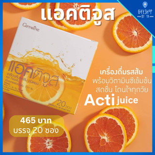 วิตามินซีเข้มข้น ชนิดชงดื่ม แอคติจูส กิฟฟารีน เครื่องดื่มรสส้ม Actijuice Giffarine สุขภาพดี เสริมภูมิคุ้มกัน