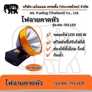 AIL-755💥จำหน่ายปลีกและส่งราคาถูก💥ไฟฉายคาดหัว