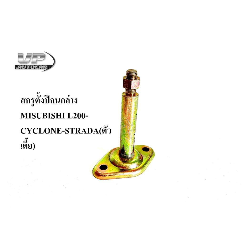 สกรูตั้งปีกนกล่าง MISUBISHI L200-CYCLONE-STRADA(ตัวเตี้ย) สลักปีกนกล่างไซโคลน/สตาด้า 1 อัน