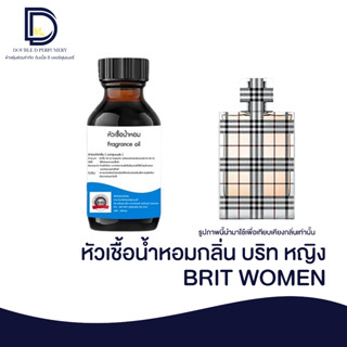 หัวเชื้อน้ำหอม กลิ่น บริท หญิง (BRIT.W) ขนาด 30 ML