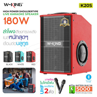 W-king K20 K20S K20Pro แท้100% ลำโพงบลูทูธ ลำโพง กำลัง180/260/360W มีไมค์ให้ เบสแน่น คาราโอเกะ Karaoke Bluetooth