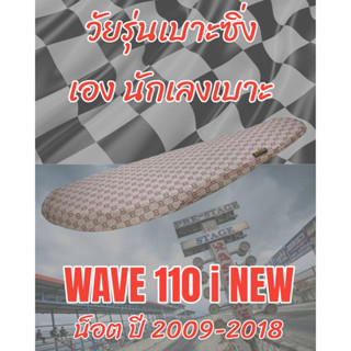 เบาะทรงสนามรุ่น WAVE เวฟ 110 i NEW น็อต ปี 2009-2018 ทรงเชง ทรงสนาม ลายกุชชี่ สีน้ำตาล