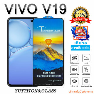 ฟิล์มกระจก ฟิล์มไฮโดรเจล VIVO V19 เต็มจอ กาวเต็มแผ่น พร้อมส่ง