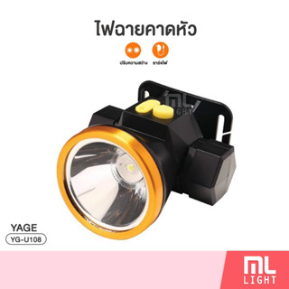 ไฟฉายคาดหัว LED 5W ชาร์จไฟ แบตเตอรี่ 1200mAH กันฝน ปรับแสงไฟได้2ระดับ หน้ากว้าง 5cm แสงขาว แสงเหลือง รุ่น YG-U108