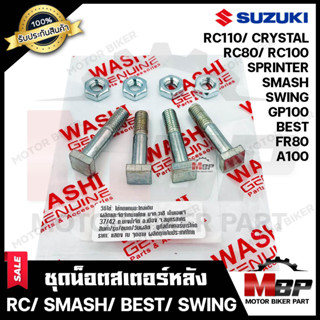 ชุดน็อตสเตอร์หลัง น็อตสเตอร์ สำหรับ SUZUKI RC80/ RC100/ RC110/ CRYSTAL/ SMASH/ BEST/ SWING/ GP100/ SPRINTER/ FR80/ A100