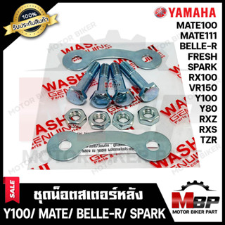 ชุดน็อตสเตอร์หลัง น็อตสเตอร์ สำหรับ YAMAHA Y80/ Y100/ VR150/ RXS/ RXZ/ RX100/ SPARK/ MATE100/ BELLE-R/ FRESH/ TZR/ MATE1