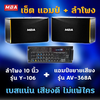 MBAAUDIOTHAILAND ชุดร้องเพลงคาราโอเกะ ลำโพง10นิ้ว กำลังขับ400วัตต์ พร้อมแอมป์ขยาย รุ่น AV368A ราคาสุดคุ้ม พร้อมติดตั้ง