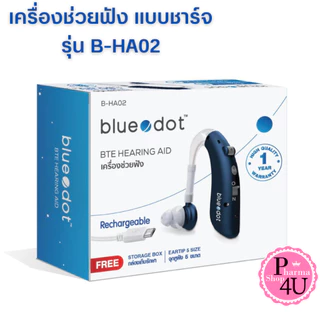Blue Dot เครื่องช่วยฟัง รุ่น B-HA02/รุ่น B-HA01 ใช้งานได้ 80 ชั่วโมง Bluedot รับประกัน 1 ปี