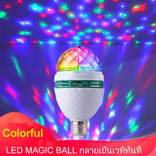 ไฟปาร์ตี้ หลอดไฟดิสโก้ ทรงลูกบอล สําหรับเวทีดิสโก้ 【Spot】LED E27 3W หลอดไฟดิสโก้ ไฟกระพริบ ไฟเธค