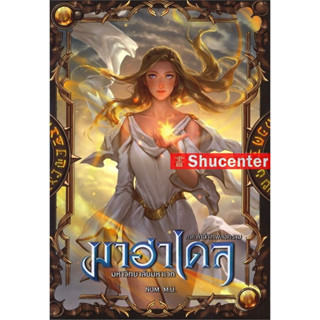 s มาฮาเดล มหาวิทยาลัยมหาเวท 5 ภาค ลำนำเทพสงคราม เล่ม 2/2