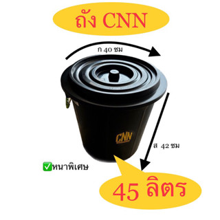 ถังน้ำ CNN มีที่ล็อคแน่นหนา ขนาด45 ลิตร