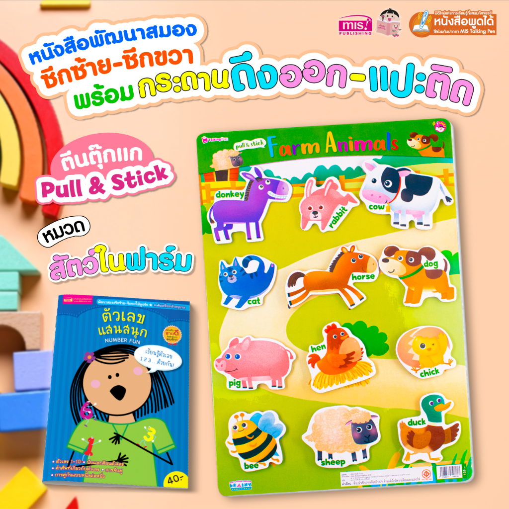 MISBOOK หนังสือเสริมพัฒนาสมองซีกซ้าย-ซีกขวา พร้อมกระดานดึงออก-แปะติด ตีนตุ๊กแก Pull & Stick หมวด สัตว์ในฟาร์ม
