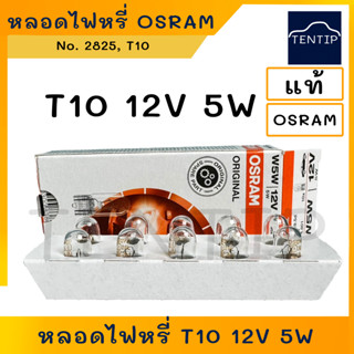 OSRAM แท้ (1ดวง) หลอดไฟหรี่ หลอดไฟเสียบ 12V 5W ออสแรม No. 2825,T10(10มิล) สำหรับรถยนต์ มอเตอร์ไซค์ จักรยานยนต์ ทุกรุ่น