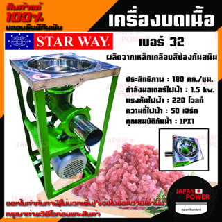 เครื่องบดหมู บดเนื้อ บดโครงไก่ ยี่ห้อ START WAY เบอร์ 32 เครื่องบดเนื้อ เครื่องบดหมู พร้อมมอเตอร์ 3 แรง