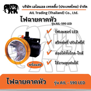 🔥ไฟฉายคาดหัว AIL 590 LED น้ำหนักเบา