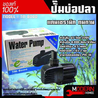 ปั๊มน้ำ Jebao รุ่น TM-8000 Eco ปั๊มน้ำประหยัดไฟ ปั๊มน้ำตู้ปลา ปั้มน้ำบ่อปลา ปั้มน้ำรุ่น รุ่น TM 8000 ปั้มน้ำคุณภาพ