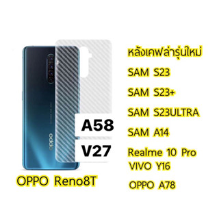 ฟิล์มTPUกันรอยด้านหลัง -ลายเคฟล่า สำหรับรุ่นS23 S23+ S23Ultra A14 Realme10Pro Y16 A78 A58 V27 Reno8T สินค้าค้าพร้อมส่ง