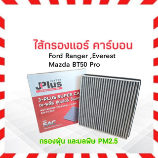 กรองแอร์ คาร์บอน Ford Ranger ,Everest ,Mazda BT50 Pro J-Plus HB3B-19N619B ไส้กรองแอร์ เจ-พลัส ซุปเปอร์ ซีเอเอฟ